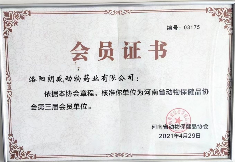 河南省動物協會會員證書.jpg